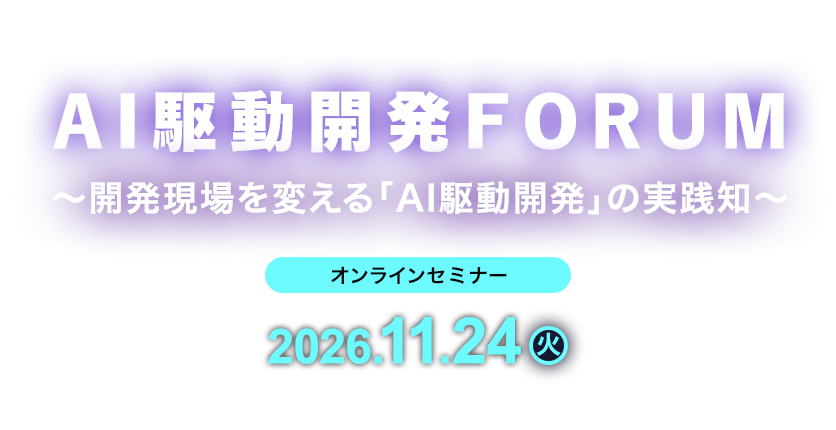 AI駆動開発FORUM～開発現場を変える「AI駆動開発」の実践知～