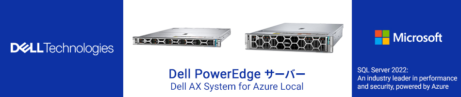 Dell PowerEdge サーバー Dell AX System for Azure Local