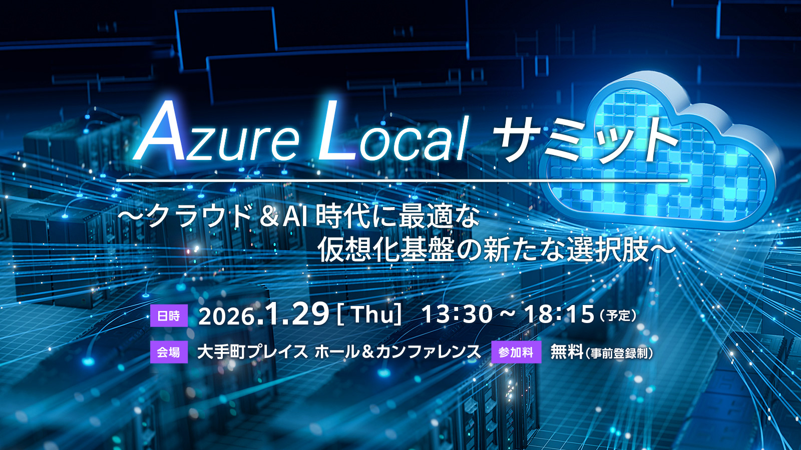 Azure Local サミット～クラウド＆AI時代に最適な仮想化基盤の新たな