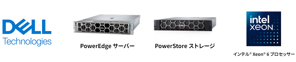デル・テクノロジーズ,PowerEdge サーバー,PowerStore ストレージ,インテル® Xeon® 6 プロセッサー