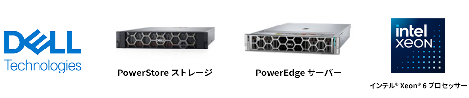デル・テクノロジーズ,PowerEdge サーバー,PowerStore ストレージ,インテル® Xeon® 6 プロセッサー
