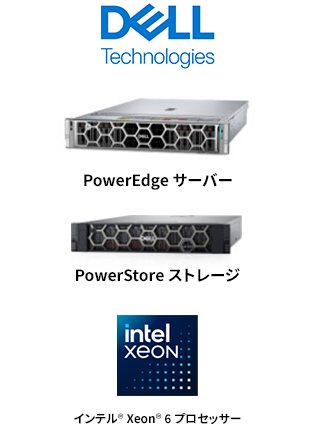 デル・テクノロジーズ,PowerEdge サーバー,PowerStore ストレージ,インテル® Xeon® 6 プロセッサー
