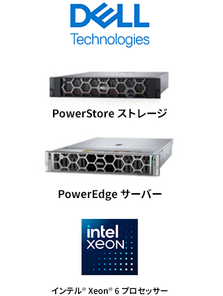 デル・テクノロジーズ,PowerEdge サーバー,PowerStore ストレージ,インテル® Xeon® 6 プロセッサー