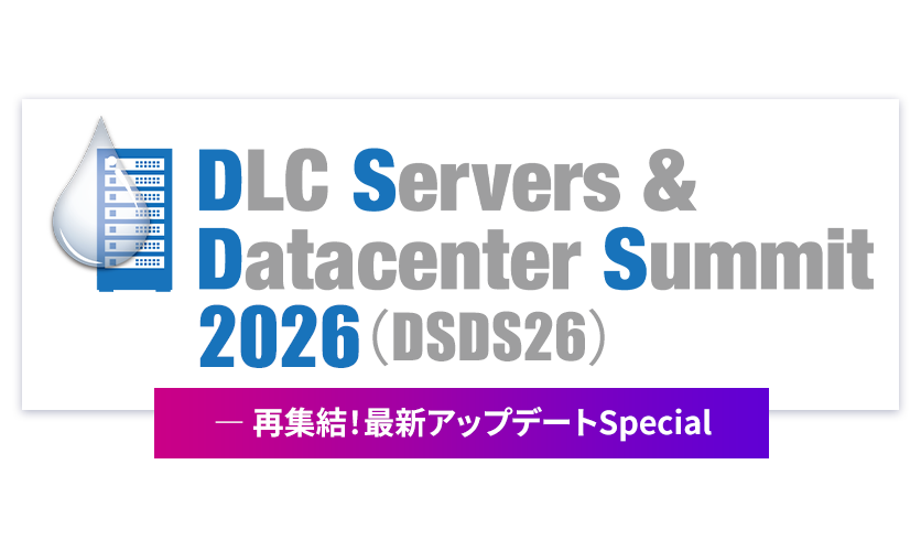 DLC Servers & Datacenter Summit 2026（DSDS26）― 再集結！最新アップデートSpecial