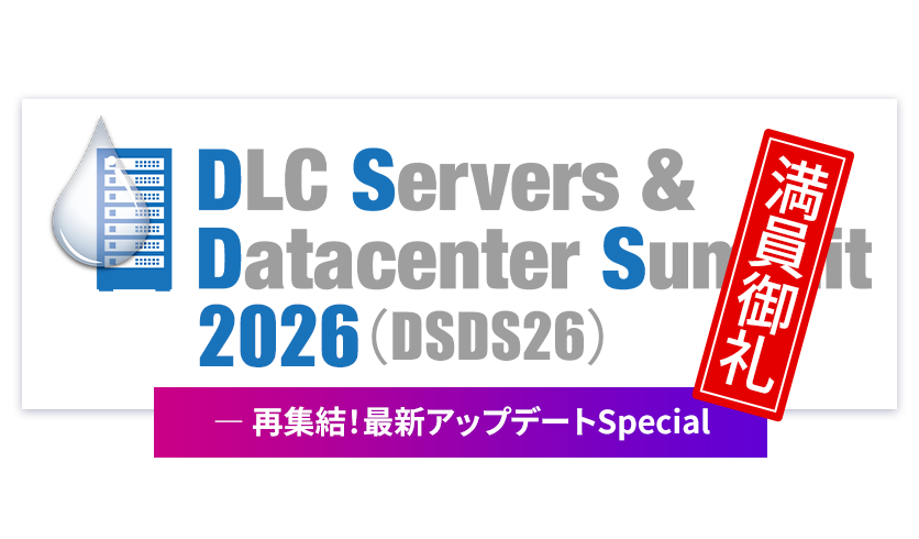DLC Servers & Datacenter Summit 2026（DSDS26）― 再集結！最新アップデートSpecial
