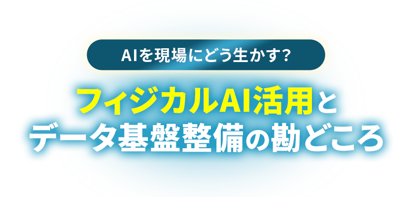 2026年7月27日(月)開催『AIを現場にどう生かす?フィジカルAI活用とデータ基盤整備の勘どころ』