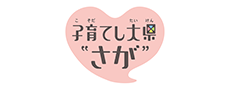 子育てし大県“さが”