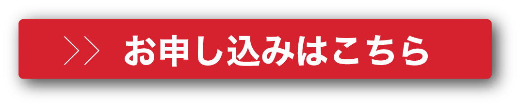 お申し込みはこちら