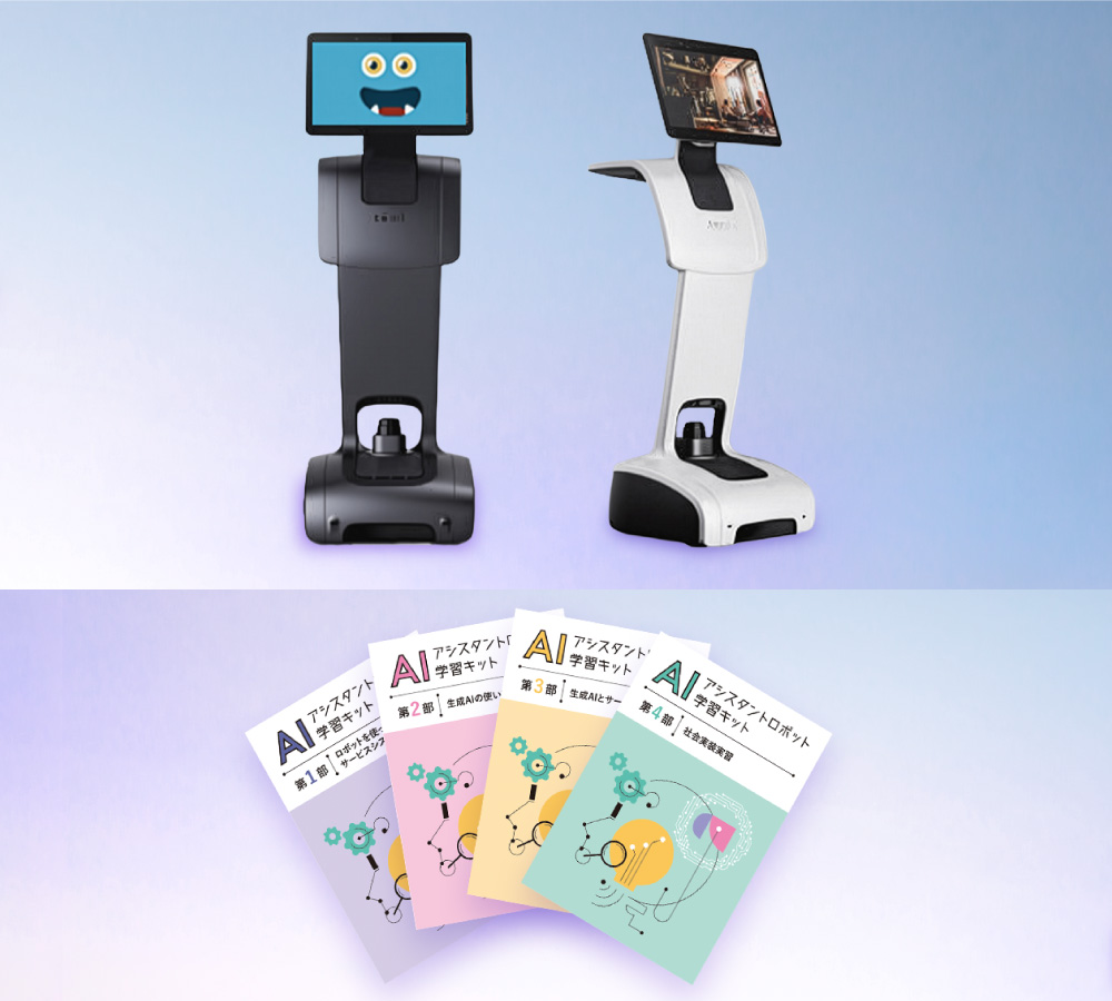 AIアシスタントロボット学習キット