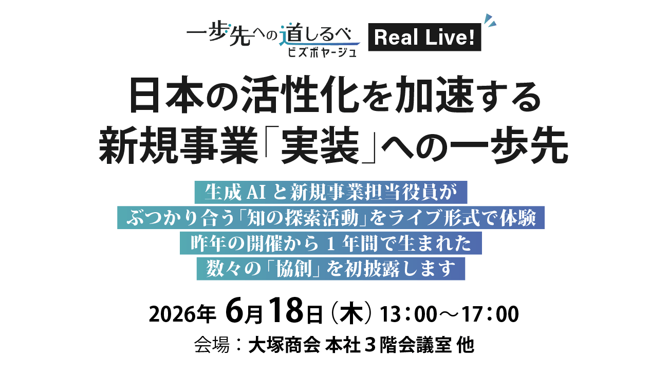 一歩先への道しるべ Real Live！ 日本の活性化を加速する新規事業「実装」への一歩先