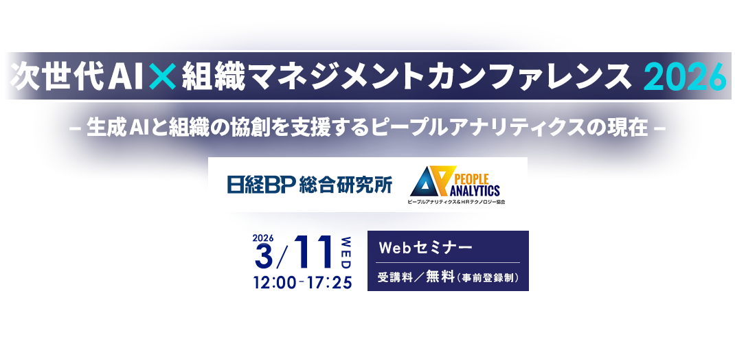 次世代AI×組織マネジメントカンファレンス2026-生成AIと組織の協創を支援するピープルアナリティクスの現在-