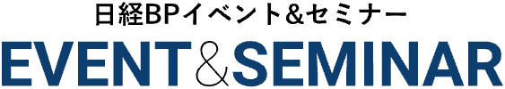 日経BPイベント&セミナー EVENT&SEMINAR