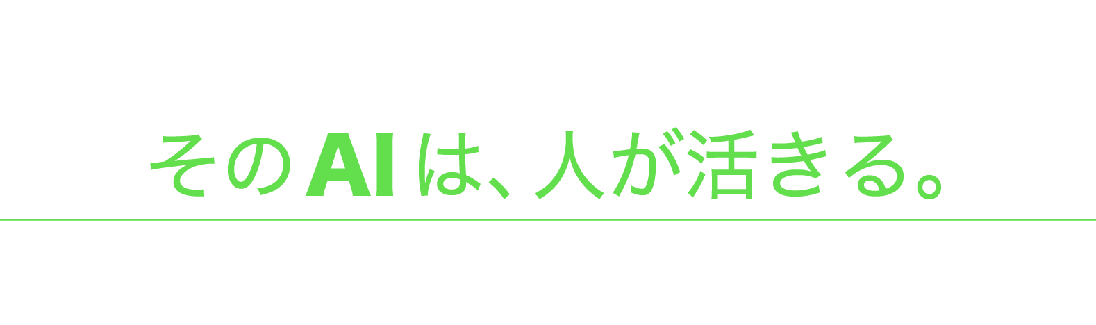 World Forum Tokyo　そのAIは、人が活きる。　あらゆる業務をつなぐプラットフォームで、仕事をやり遂げるAIとともに、人が価値を生む働き方を実現
