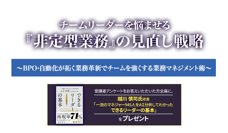 チームリーダーを悩ませる『非定型業務』の見直し戦略～BPO・自動化が拓く業務革新でチームを強くする業務マネジメント術～