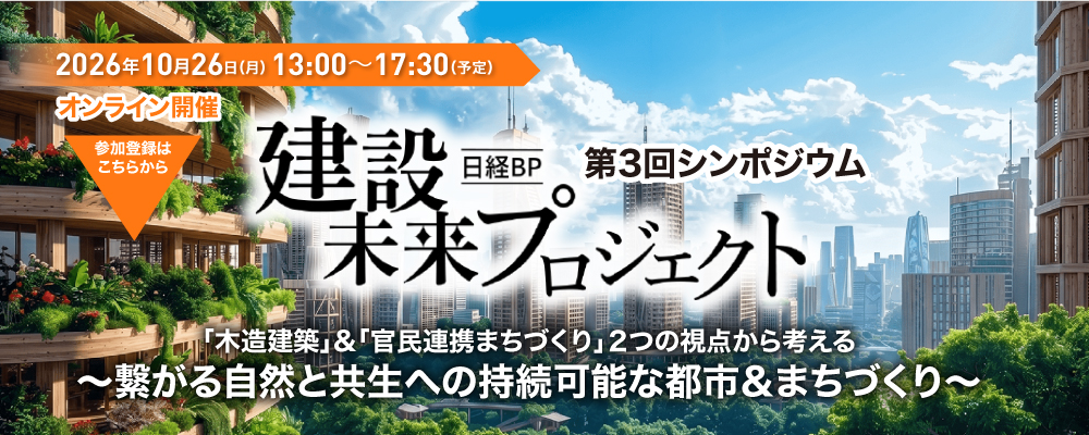 日経BP 建設未来プロジェクト 第3回シンポジウム 2026年10月26日（月）13:00～17:30（予定） オンライン開催