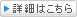 詳細はこちら