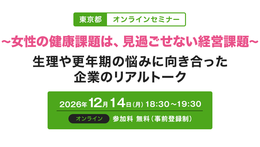 ～女性の健康課題は、見過ごせない経営課題～生理や更年期の悩みに向き合った企業のリアルトーク
