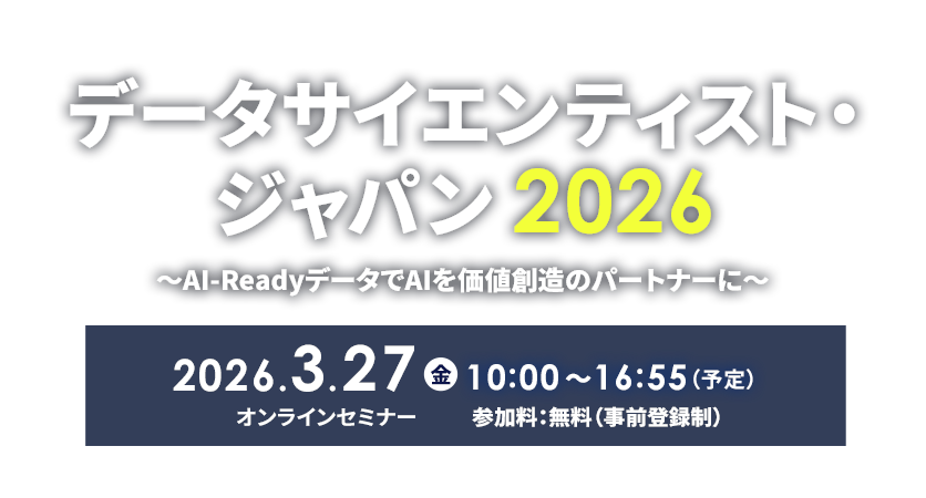データサイエンティスト・ジャパン 2026　～AI-ReadyデータでAIを価値創造のパートナーに～