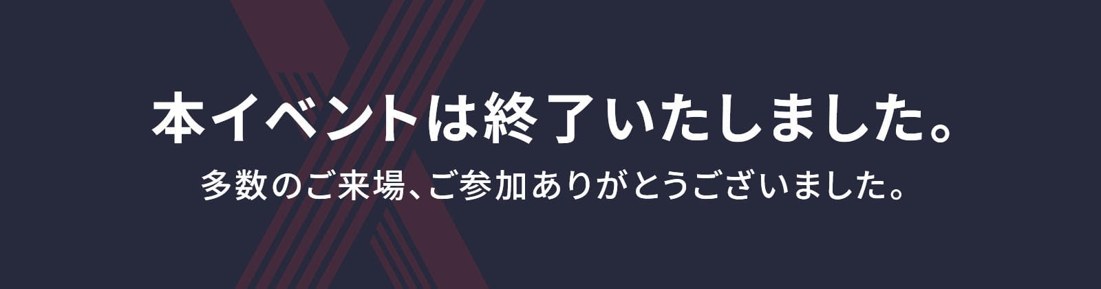 本イベントは終了いたしました。 多数のご来場、ご参加ありがとうございました。