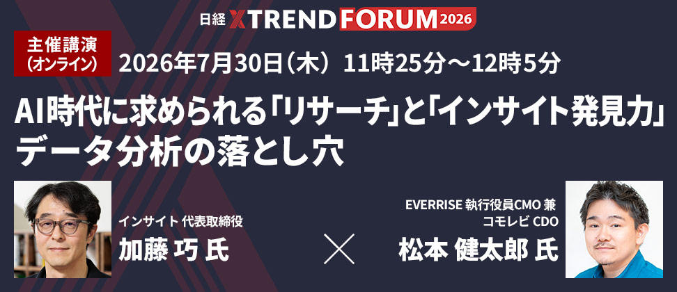 2026年7月30日(木) 11時25分~12時5分 AI時代に求められる「リサーチ」と「インサイト発見力」データ分析の落とし穴