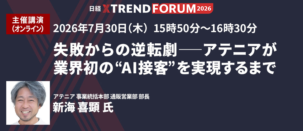 2026年7月30日（木） 15時50分～16時30分 失敗からの逆転劇--アテニアが業界初の“AI接客”を実現するまで