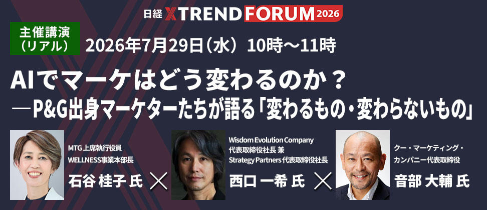 2026年7月29日(水) 10時~11時 AIでマーケはどう変わるのか?ーーP&G出身マーケターたちが語る「変わるもの・変わらないもの」