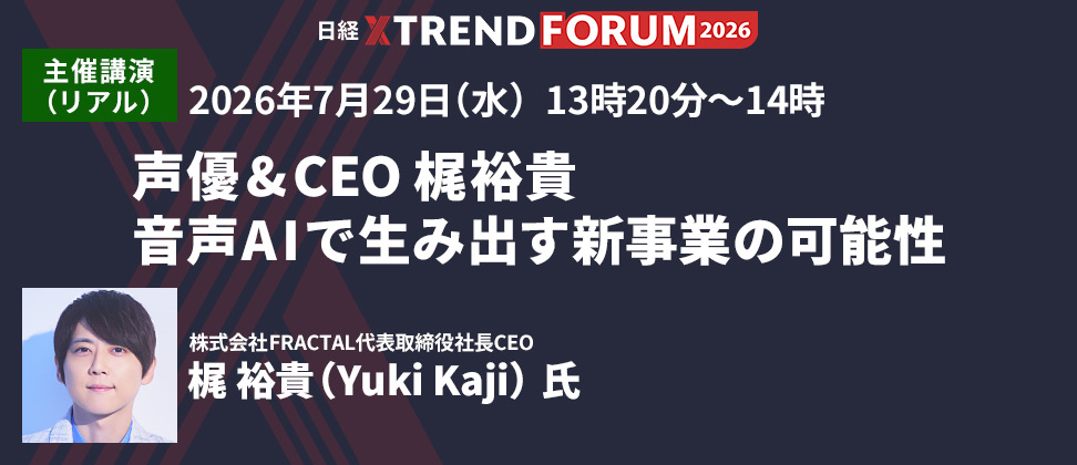 2026年7月29日（水） 13時20分～14時 声優＆CEO 梶裕貴 音声AIで生み出す新事業の可能性