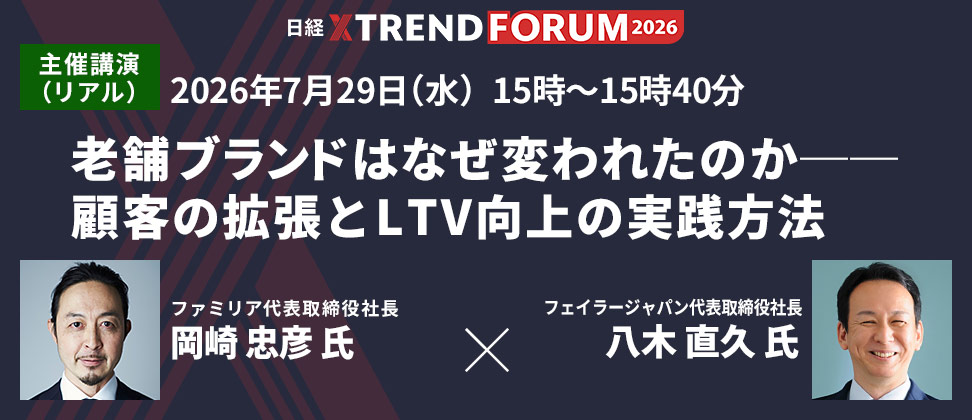 2026年7月29日（水） 15時～15時40分 老舗ブランドはなぜ変われたのか--顧客の拡張とLTV向上の実践方法