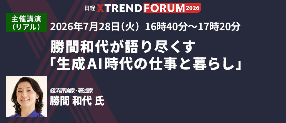 2026年7月28日(火) 16時40分~17時20分 勝間和代が語り尽くす「生成AI時代の仕事と暮らし」