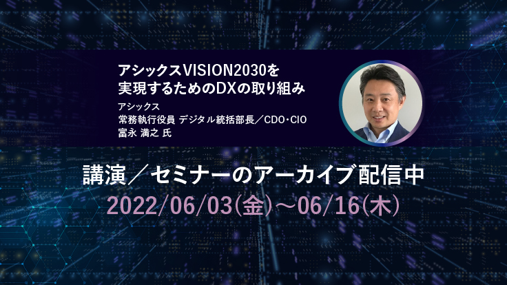 講演／セミナーのアーカイブ配信中　2022/06/03（金）～06/16（木）