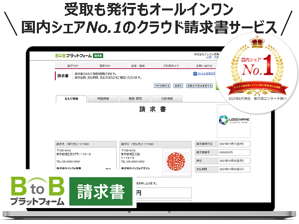 請求書業務を最大90％削減するクラウド請求書サービス