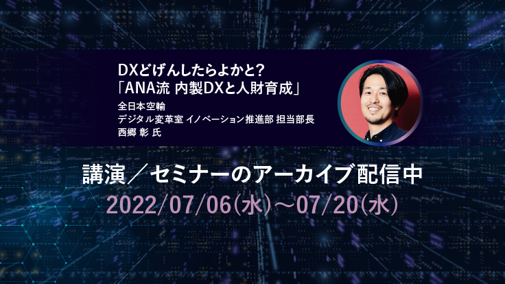 講演/セミナーのアーカイブ配信中 2022/07/06(水)~ 07/20(水)