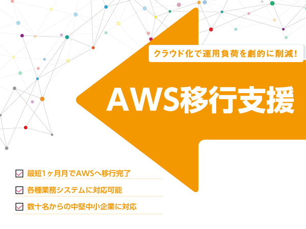 業務システムのクラウド・AWS移行はお任せください