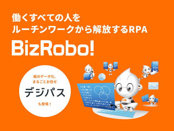 日本のRPAはBizRobo!から!紙のデータ化も登場