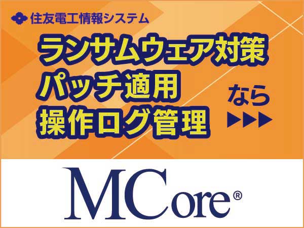ランサムウェア対策、パッチ適用、操作ログ管理のMCore
