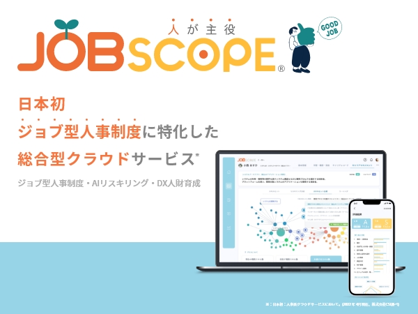 日本初ジョブ型人事制度に特化した総合型クラウド
