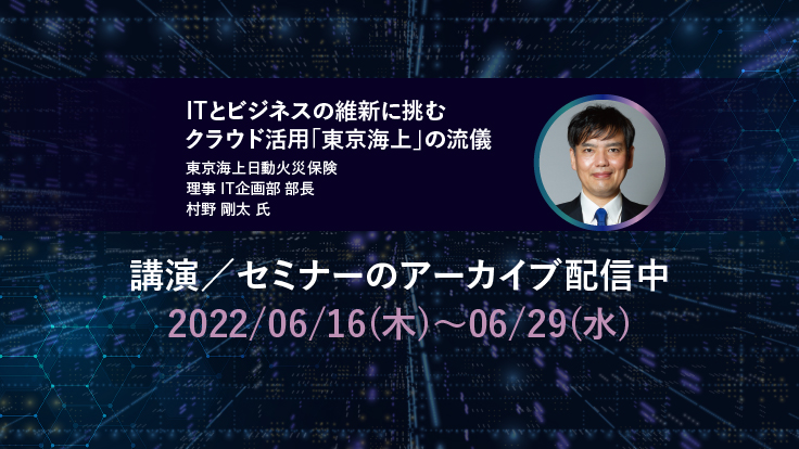 講演/セミナーのアーカイブ配信中 2022/06/16(木)~06/29(水)