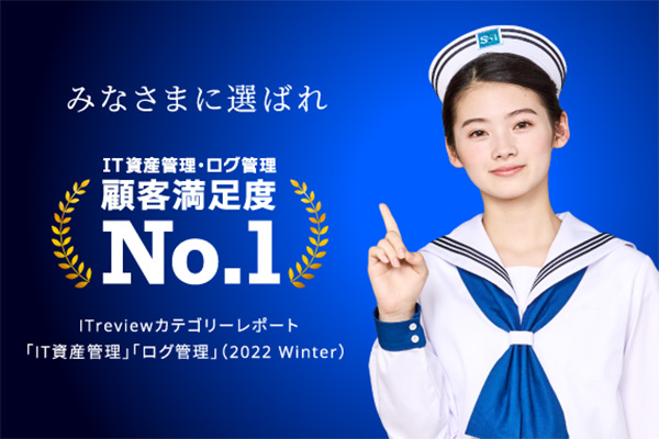 IT資産管理ソフトSystem Support best 1(SS1)