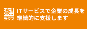 バックオフィス業務全般を効率化!「楽楽ファミリー」
