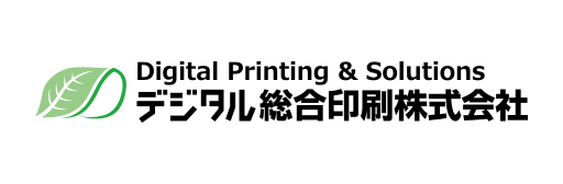 デジタル総合印刷