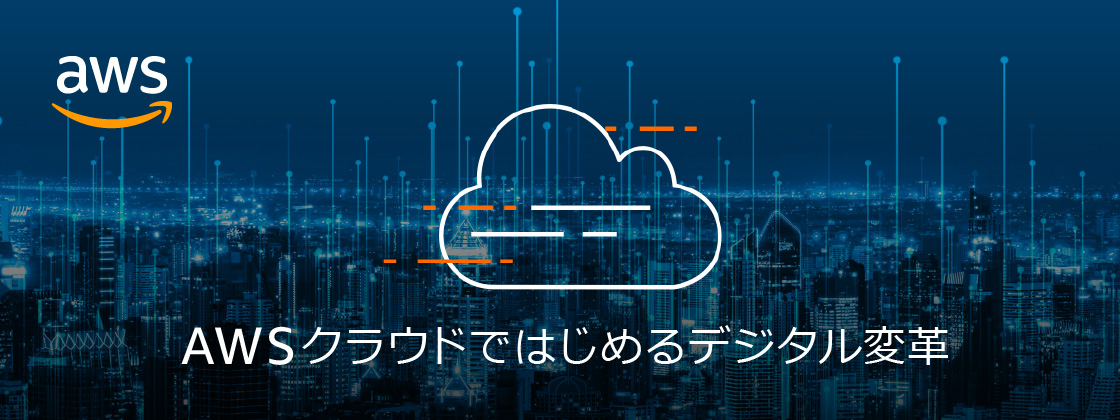 AWSクラウドではじめるデジタル変革