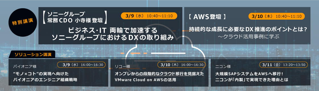 特別講演／ソリューション講演