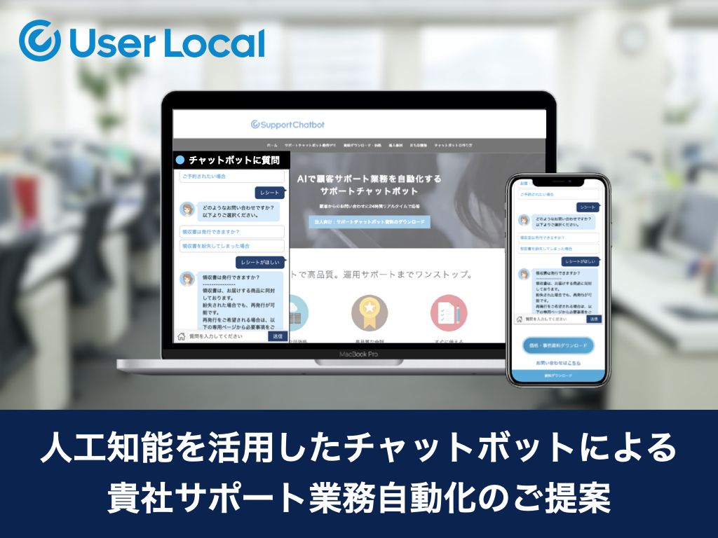 AIチャットボットで顧客・社員からの問合せを自動化！