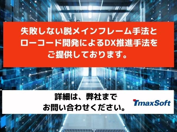 脱メインフレームとOutSystemによるDX推進手法のご紹介