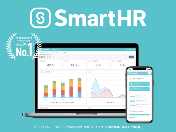 人事・労務の煩雑な業務にかかる時間を1/3へ。SmartHR