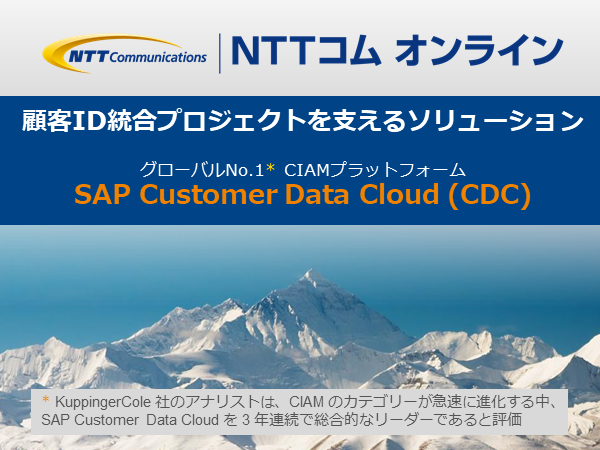 SAP Customer Data Cloud 導入支援ソリューション