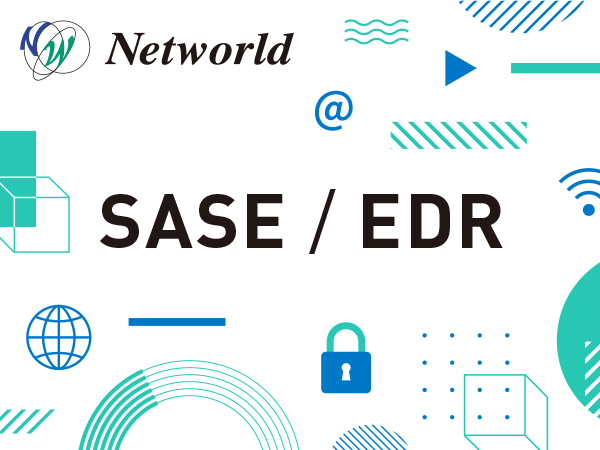 【SASE/EDR】クラウド時代に必要なセキュリティ対策とは