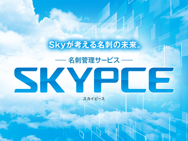 新商品・名刺管理サービス「SKYPCE」の魅力をご紹介!