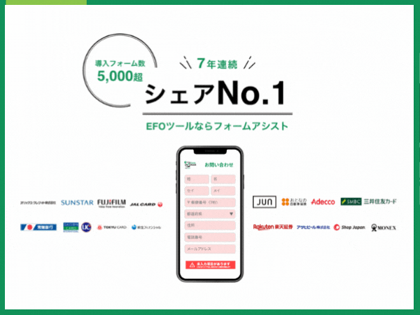 【売上シェアNo.1!*EFOツール「フォームアシスト」】