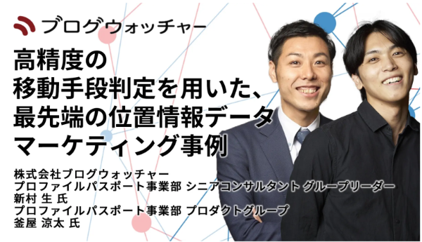最先端の「位置情報データ」活用マーケティング事例
